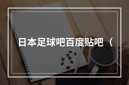 日本足球吧百度贴吧（