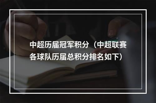 中超历届冠军积分（中超联赛各球队历届总积分排名如下）