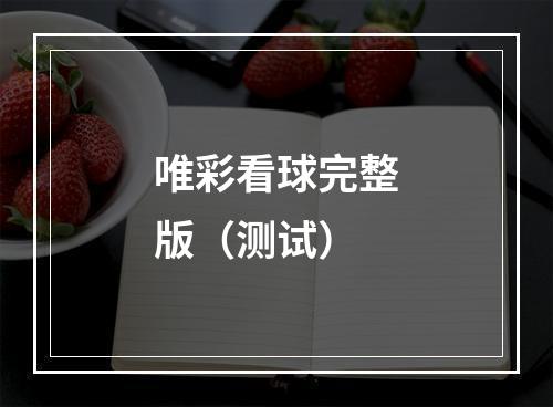 唯彩看球完整版（测试）