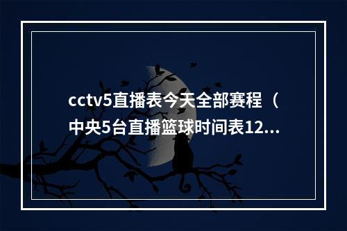 cctv5直播表今天全部赛程（中央5台直播篮球时间表12月11日CCTV5直播CBA浙江稠州对阵深圳）