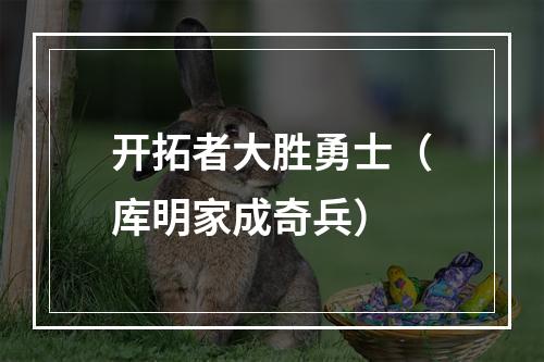 开拓者大胜勇士（库明家成奇兵）