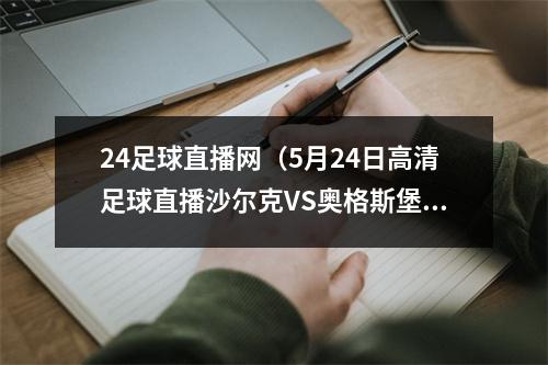 24足球直播网（5月24日高清足球直播沙尔克VS奥格斯堡）