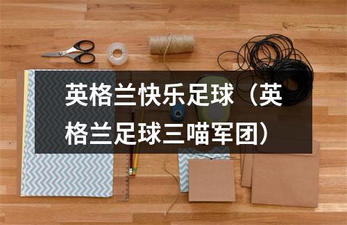 英格兰快乐足球（英格兰足球三喵军团）