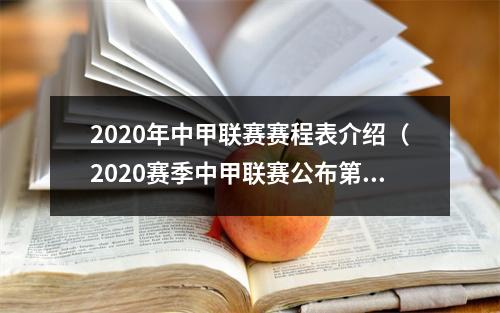 2020年中甲联赛赛程表介绍（2020赛季中甲联赛公布第二阶段赛程）