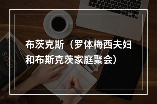 布茨克斯（罗体梅西夫妇和布斯克茨家庭聚会）