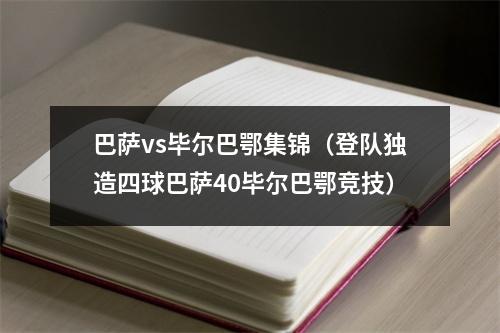 巴萨vs毕尔巴鄂集锦（登队独造四球巴萨40毕尔巴鄂竞技）