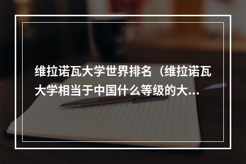 维拉诺瓦大学世界排名（维拉诺瓦大学相当于中国什么等级的大学）