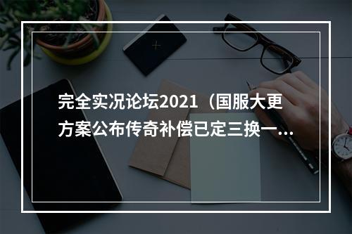 完全实况论坛2021（国服大更方案公布传奇补偿已定三换一已有球员不能兑换）
