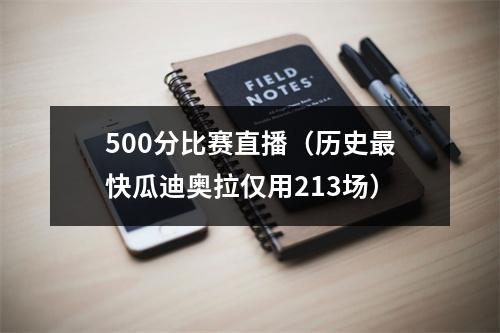 500分比赛直播（历史最快瓜迪奥拉仅用213场）