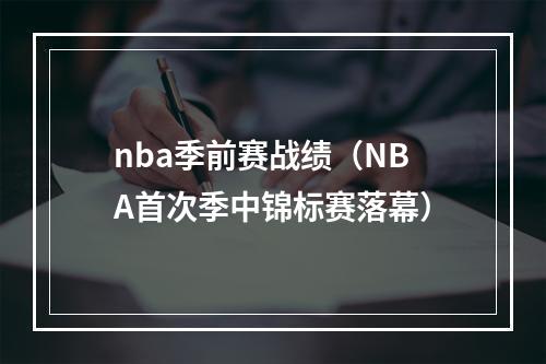 nba季前赛战绩（NBA首次季中锦标赛落幕）