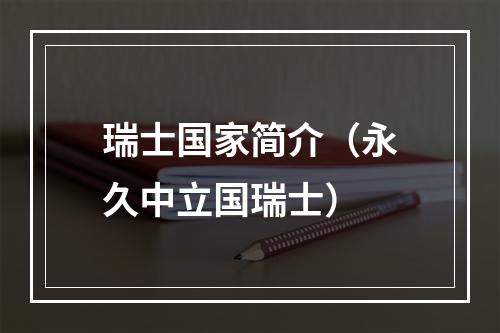 瑞士国家简介（永久中立国瑞士）