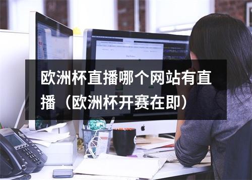 欧洲杯直播哪个网站有直播（欧洲杯开赛在即）