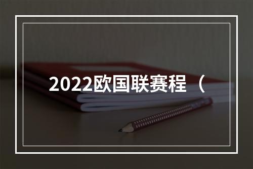 2022欧国联赛程（