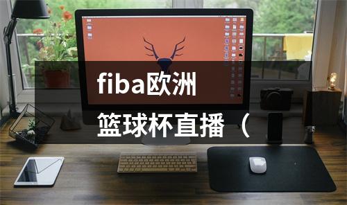 fiba欧洲篮球杯直播（