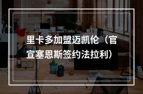里卡多加盟迈凯伦（官宣塞恩斯签约法拉利）