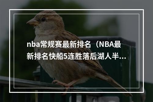 nba常规赛最新排名（NBA最新排名快船5连胜落后湖人半个胜场）