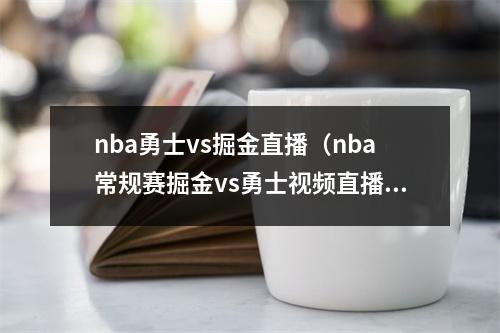 nba勇士vs掘金直播（nba常规赛掘金vs勇士视频直播地址 附cctv5直播入口）