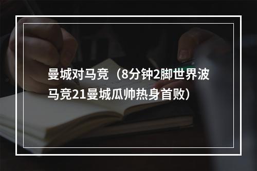 曼城对马竞（8分钟2脚世界波马竞21曼城瓜帅热身首败）