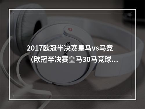 2017欧冠半决赛皇马vs马竞（欧冠半决赛皇马30马竞球迷对不起）