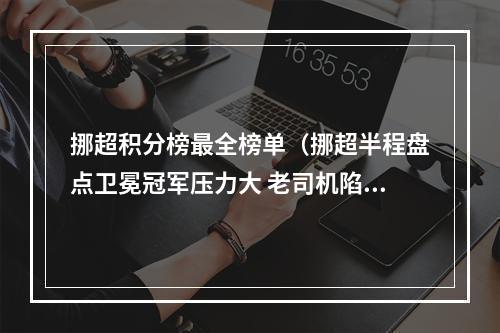 挪超积分榜最全榜单（挪超半程盘点卫冕冠军压力大 老司机陷入危局）