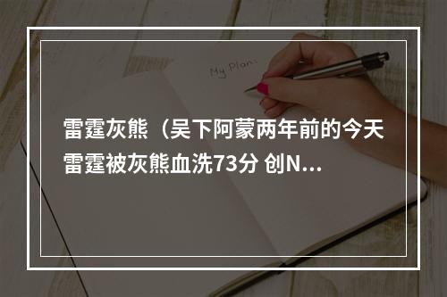 雷霆灰熊（吴下阿蒙两年前的今天雷霆被灰熊血洗73分 创NBA历史最大分差）