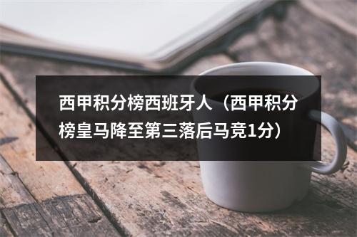 西甲积分榜西班牙人（西甲积分榜皇马降至第三落后马竞1分）