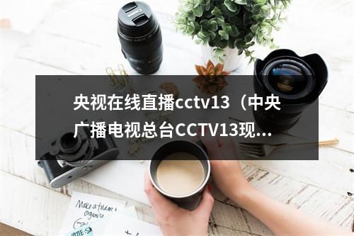 央视在线直播cctv13（中央广播电视总台CCTV13现场直播库尔勒天鹅​惬意越冬）