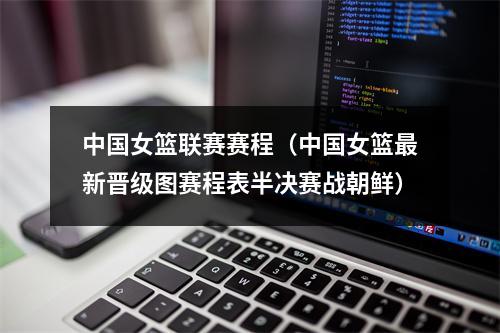 中国女篮联赛赛程（中国女篮最新晋级图赛程表半决赛战朝鲜）