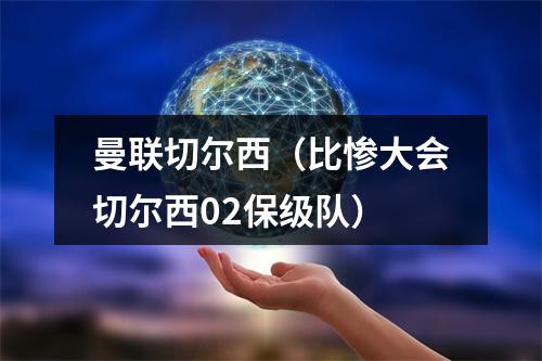 曼联切尔西（比惨大会切尔西02保级队）