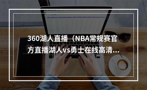 360湖人直播（NBA常规赛官方直播湖人vs勇士在线高清观看中文直播）
