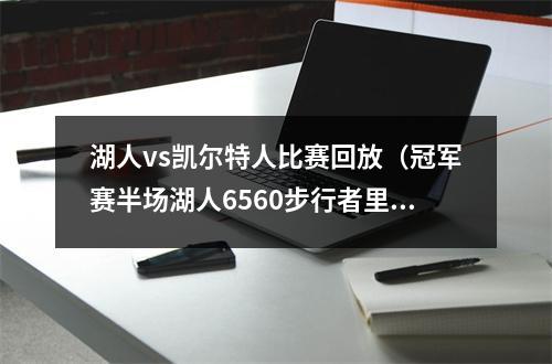 湖人vs凯尔特人比赛回放（冠军赛半场湖人6560步行者里弗斯22分 戴维斯1711）